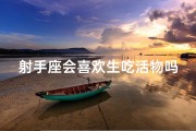 射手座会喜欢生吃活物吗-射手座嗜好揭秘：生吃活物？勇气还是疯狂？