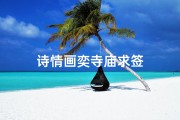 诗情画奕寺庙求签