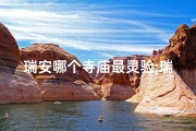 瑞安哪个寺庙最灵验;瑞安求签圣地：探寻神秘寺庙的祈福之旅