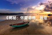 《揭秘：怀疑命格，我是如何重新审视命运的？》