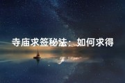 寺庙求签秘法：如何求得灵验签文
