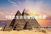 9月出生吉日查询表格图片—9月孩子出生吉日