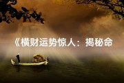 《横财运势惊人：揭秘命中有横财命格的幸运儿》