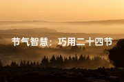 节气智慧：巧用二十四节气为宝宝命名