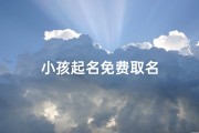 小孩起名免费取名