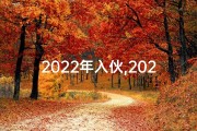2022年入伙,2024新家入伙吉日，喜庆乔迁大吉时