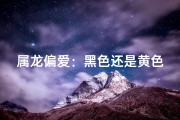 属龙偏爱：黑色还是黄色？