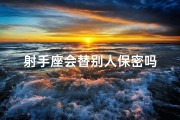 射手座会替别人保密吗