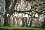 1986年黄道吉日：吉祥如意好时光