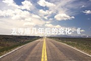 去寺庙几年后的变化-《寺庙修行五年，我变了模样》
