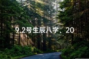 9.2号生辰八字、2021年9月2日生辰八字