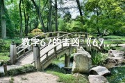 数字67的吉凶_《67数字吉凶深度解析：揭秘运势奥秘》