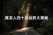 属龙人四十后运势大揭秘：转折点还是巅峰期？