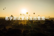 名字测试繁体吉凶查询—《姓名吉凶一测便知，繁体测试新体验》