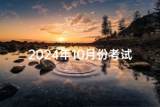 2024年10月份考试黄道吉日-《2024年10月考试黄道吉日：金榜题名时》