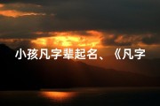 小孩凡字辈起名、《凡字辈童趣盎然：传承美好童年记忆》