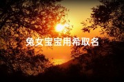兔女宝宝用希取名