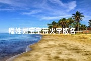 程姓男宝宝带火字取名—姓程缺火的男孩名字有哪些