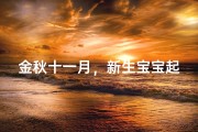 金秋十一月，新生宝宝起名大揭秘