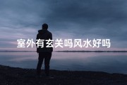室外有玄关吗风水好吗