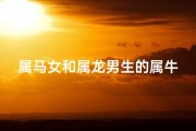 属马女和属龙男生的属牛娃好吗;马女龙男喜得牛娃，三代生肖共庆团圆