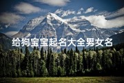 给狗宝宝起名大全男女名字(狗宝宝五行缺土起名大全,属狗宝宝起名宜用字推荐)