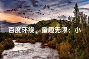 百度环绕，童趣无限：小孩名字新潮流
