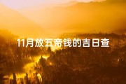 11月放五帝钱的吉日查询