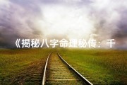 《揭秘八字命理秘传：千古传承之谜》