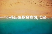 小孩出生取名查询;《宝宝出生取名查询：巧选吉祥好名》