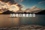 7月吉日黄道吉日