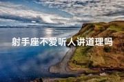 射手座不爱听人讲道理吗_射手座：为何不愿听人讲道理？