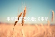 本命菩萨怎么看;《本命菩萨吉凶速查：揭秘命运之谜》