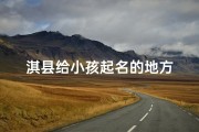 淇县给小孩起名的地方