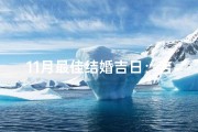 11月最佳结婚吉日：吉时良辰，幸福启航