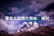 属龙人运势大揭秘：横财降临，财运亨通