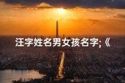汪字姓名男女孩名字;《汪氏龙宝宝，辰字闪耀未来之星》