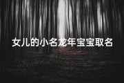 女儿的小名龙年宝宝取名,龙宝宝女孩小名