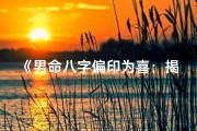 《男命八字偏印为喜：揭秘独特运势密码》
