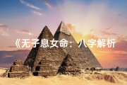 《无子息女命：八字解析与人生启示》