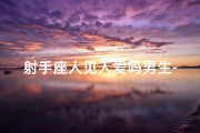 射手座人见人爱吗男生-射手座男生：人见人爱，魅力无限