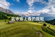 去寺庙上香的规矩