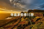 寺庙求签得15签