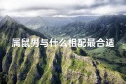 属鼠男与什么相配最合适-属鼠男士最佳搭配属相揭秘