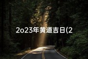 2o23年黄道吉日(2021213黄道吉日：宜嫁娶，财运亨通)