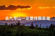 去九华山一定要拜哪些庙;九华山拜佛必去：探寻神秘古刹之旅