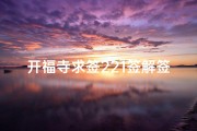 开福寺求签221签解签(开福寺求的下签可以不要吗)