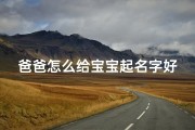 爸爸怎么给宝宝起名字好(爸爸姓鲁妈妈姓王应该给宝宝起什么名字好)