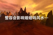 整容会影响婚姻吗风水—整容会影响怀孕吗