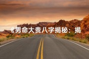 《男命大贵八字揭秘：揭秘贵命格局之谜》